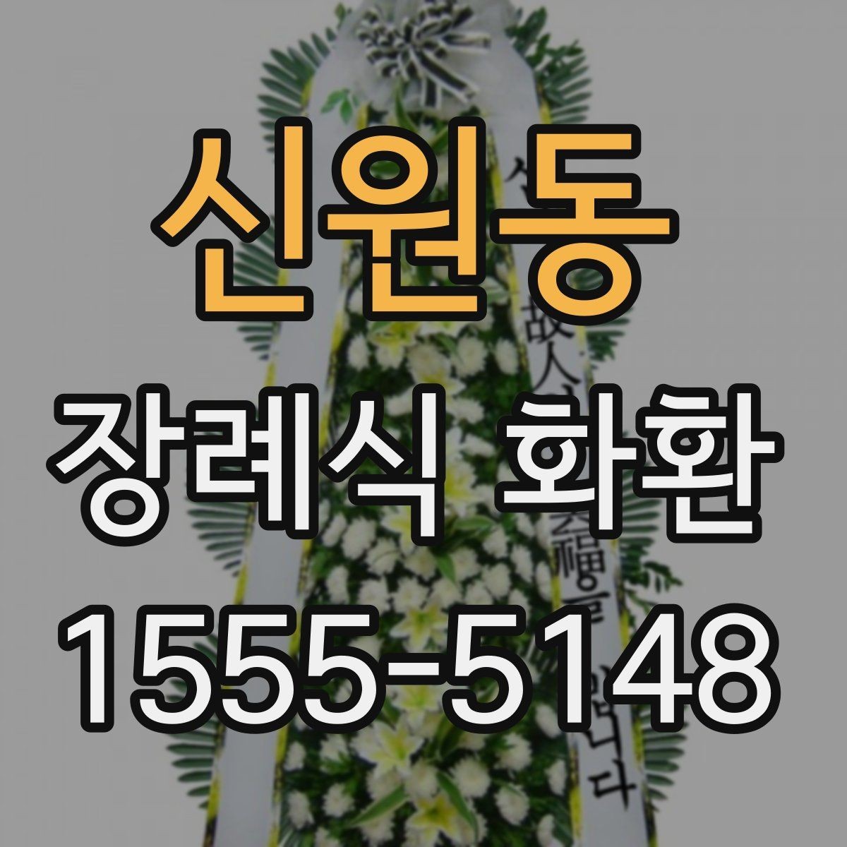신원동 장례식 화환 계절별 배송 유의사항