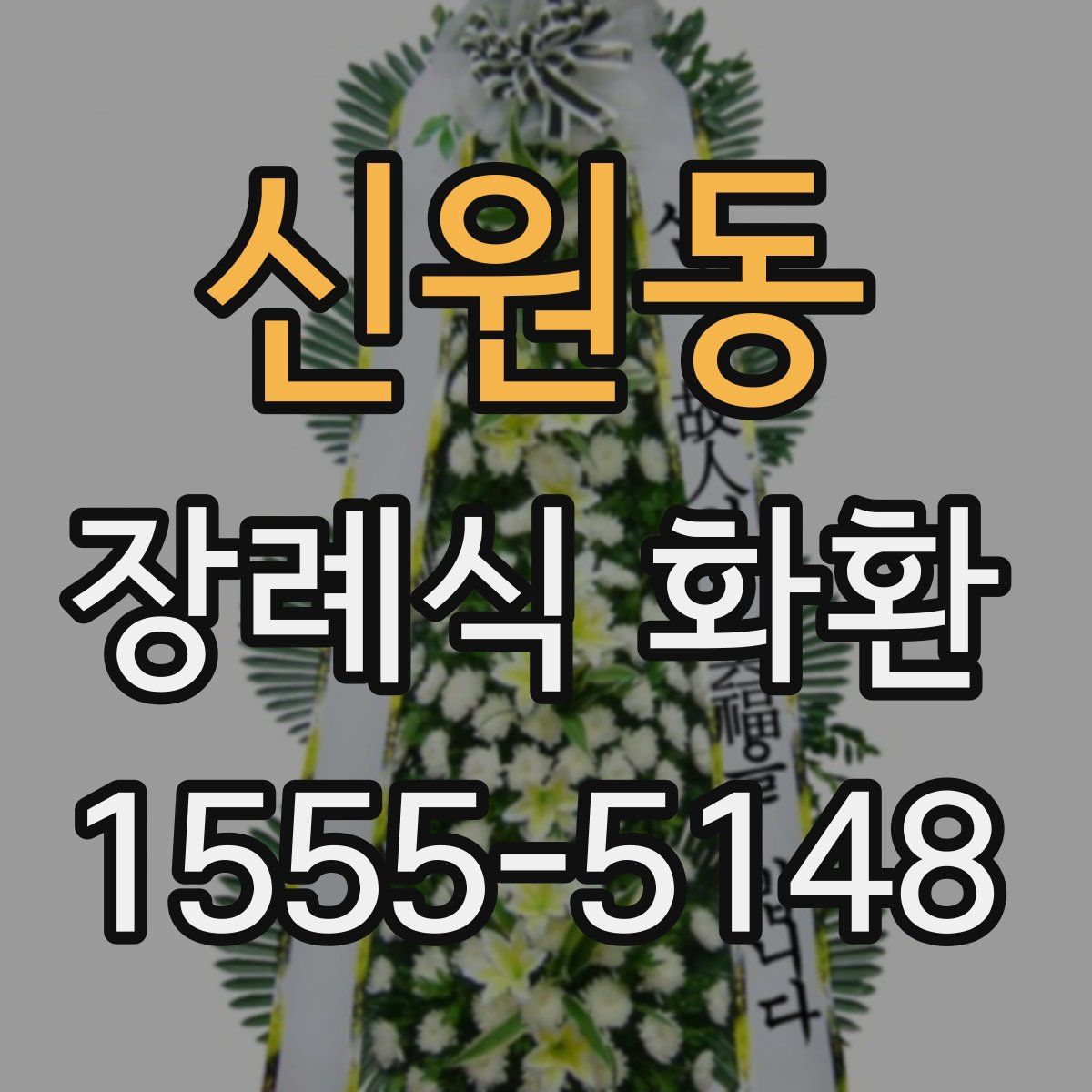 신원동 장례식 화환