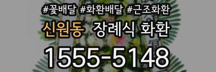 신원동 장례식 화환