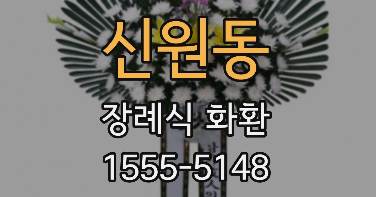 신원동 장례식 화환