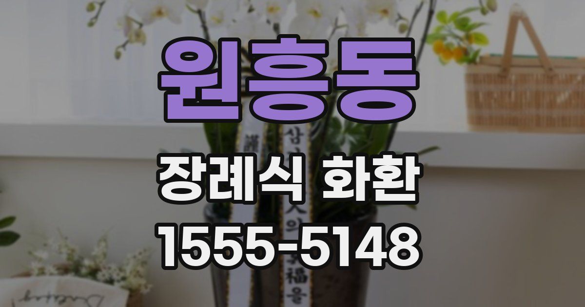원흥동 장례식 화환