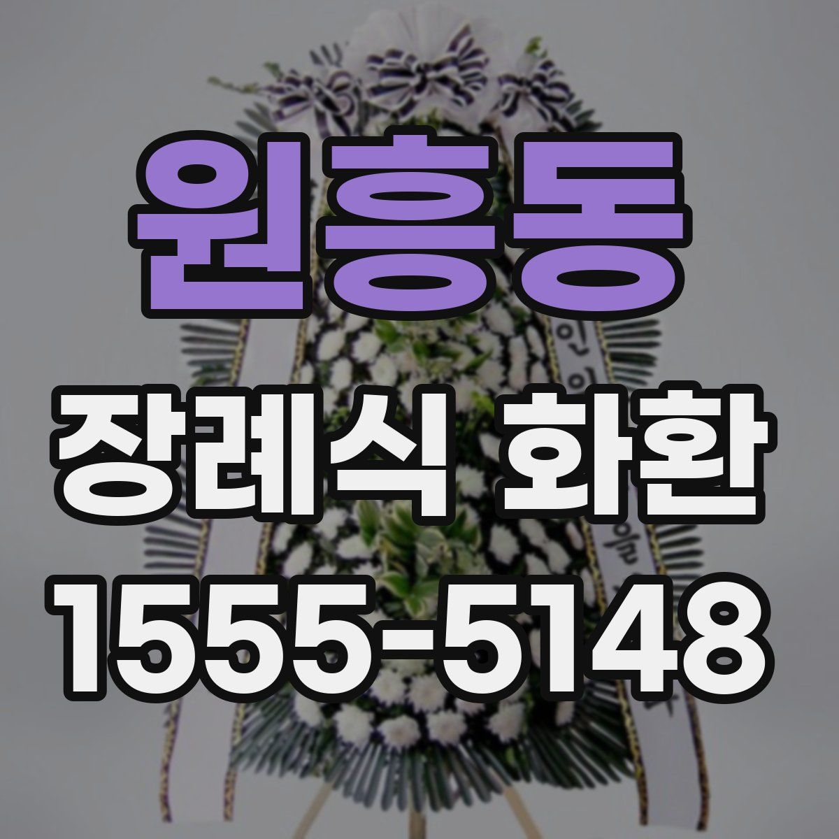원흥동 장례식 화환