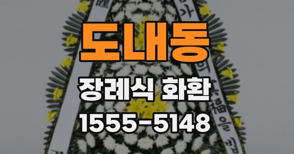 도내동 장례식 화환