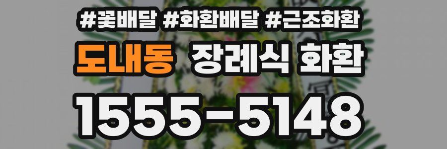 도내동 장례식 화환