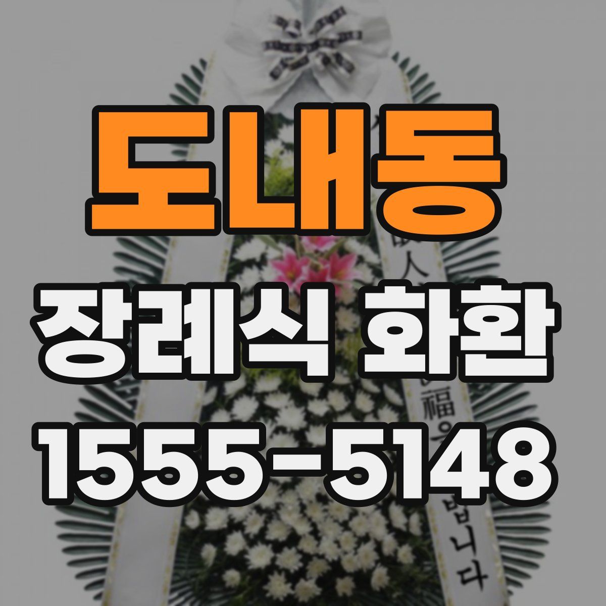 도내동 장례식 화환