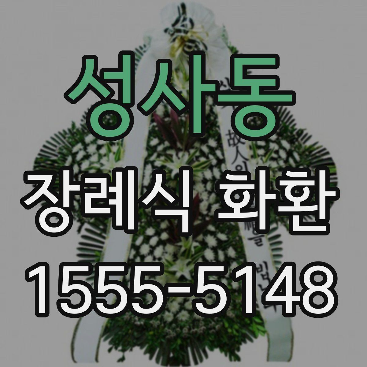 성사동 장례식 화환 전달 오류를 줄이는 점검법