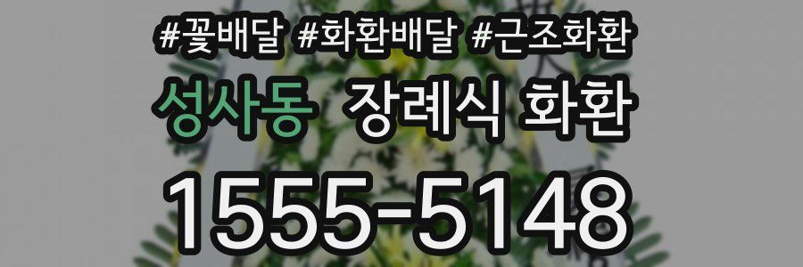 성사동 장례식 화환