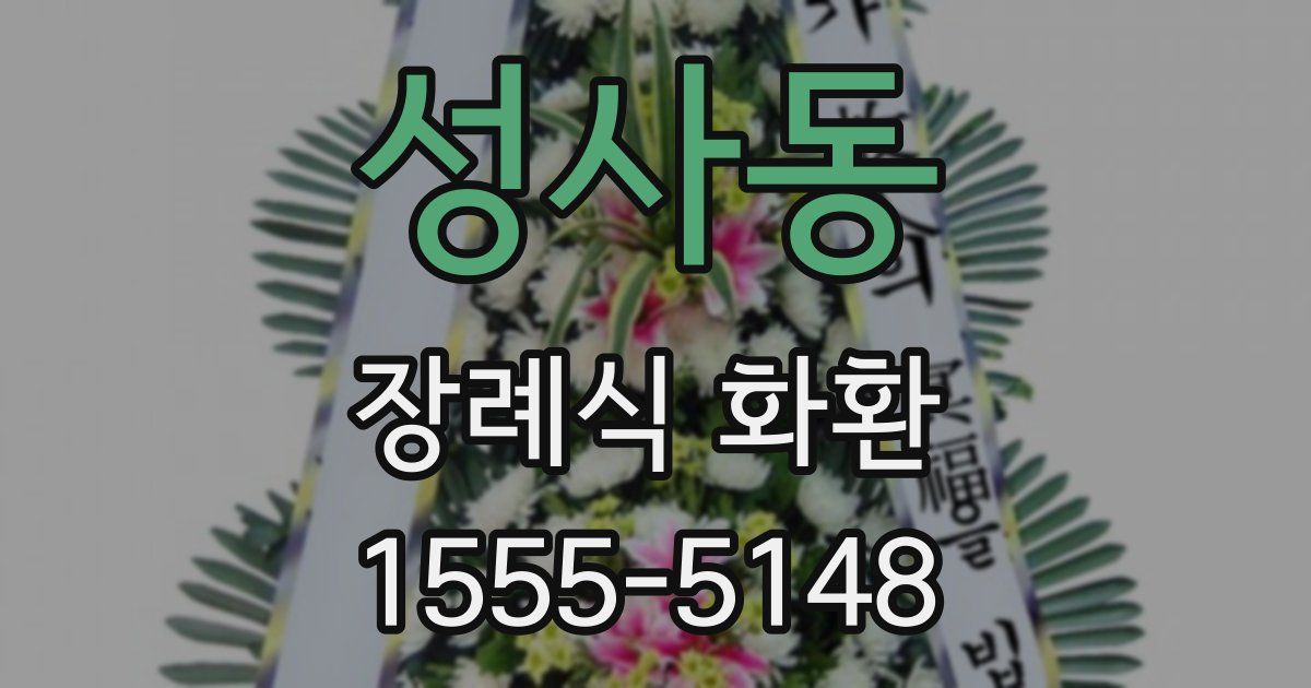 성사동 장례식 화환