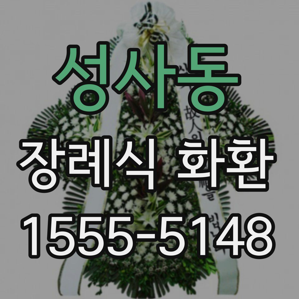성사동 장례식 화환