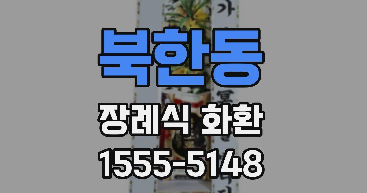 북한동 장례식 화환