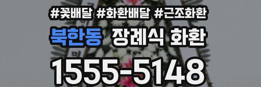 북한동 장례식 화환