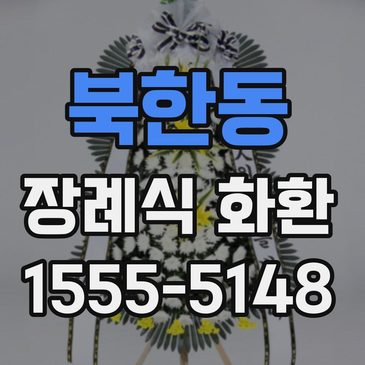 북한동 장례식 화환