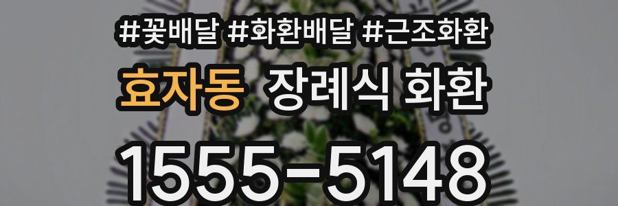 효자동 장례식 화환