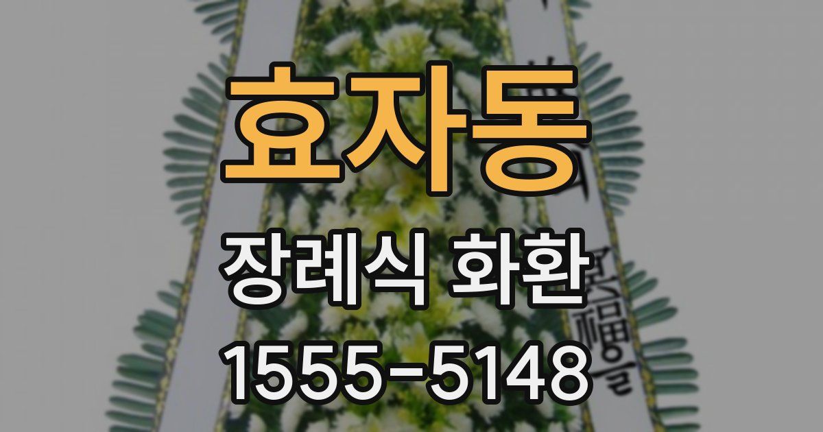 효자동 장례식 화환