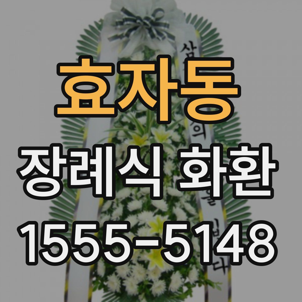 효자동 장례식 화환