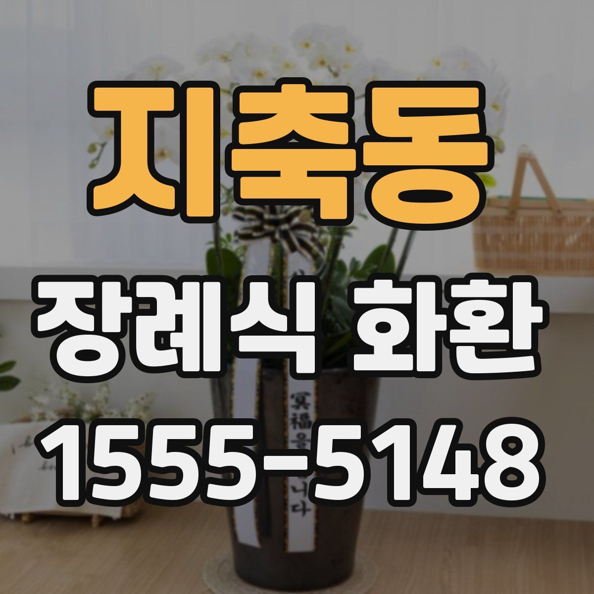 지축동 장례식 화환