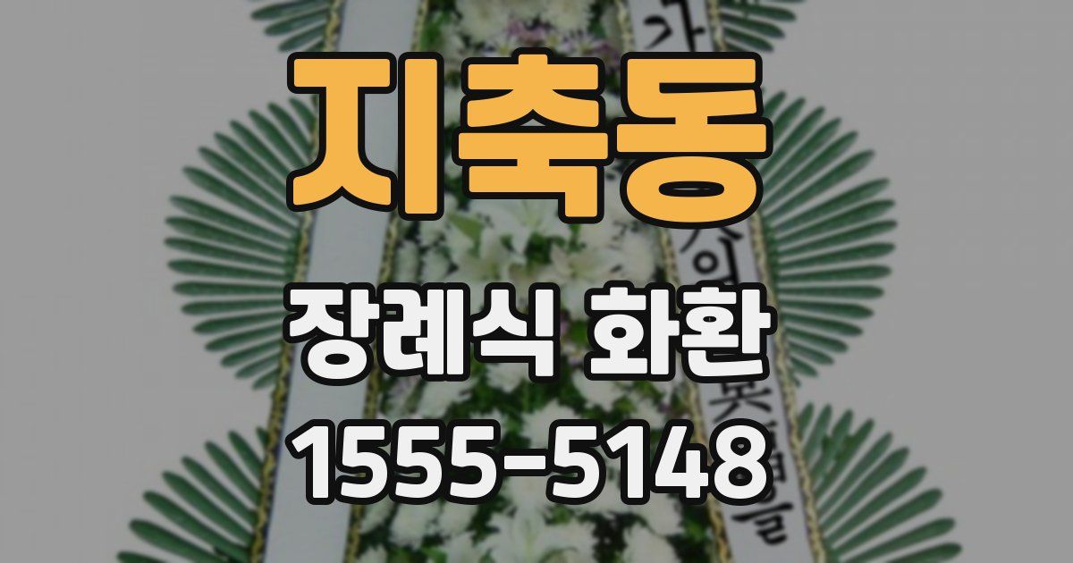 지축동 장례식 화환