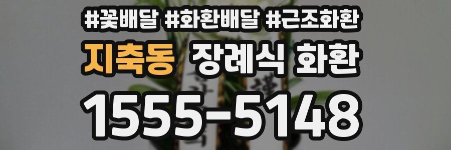 지축동 장례식 화환
