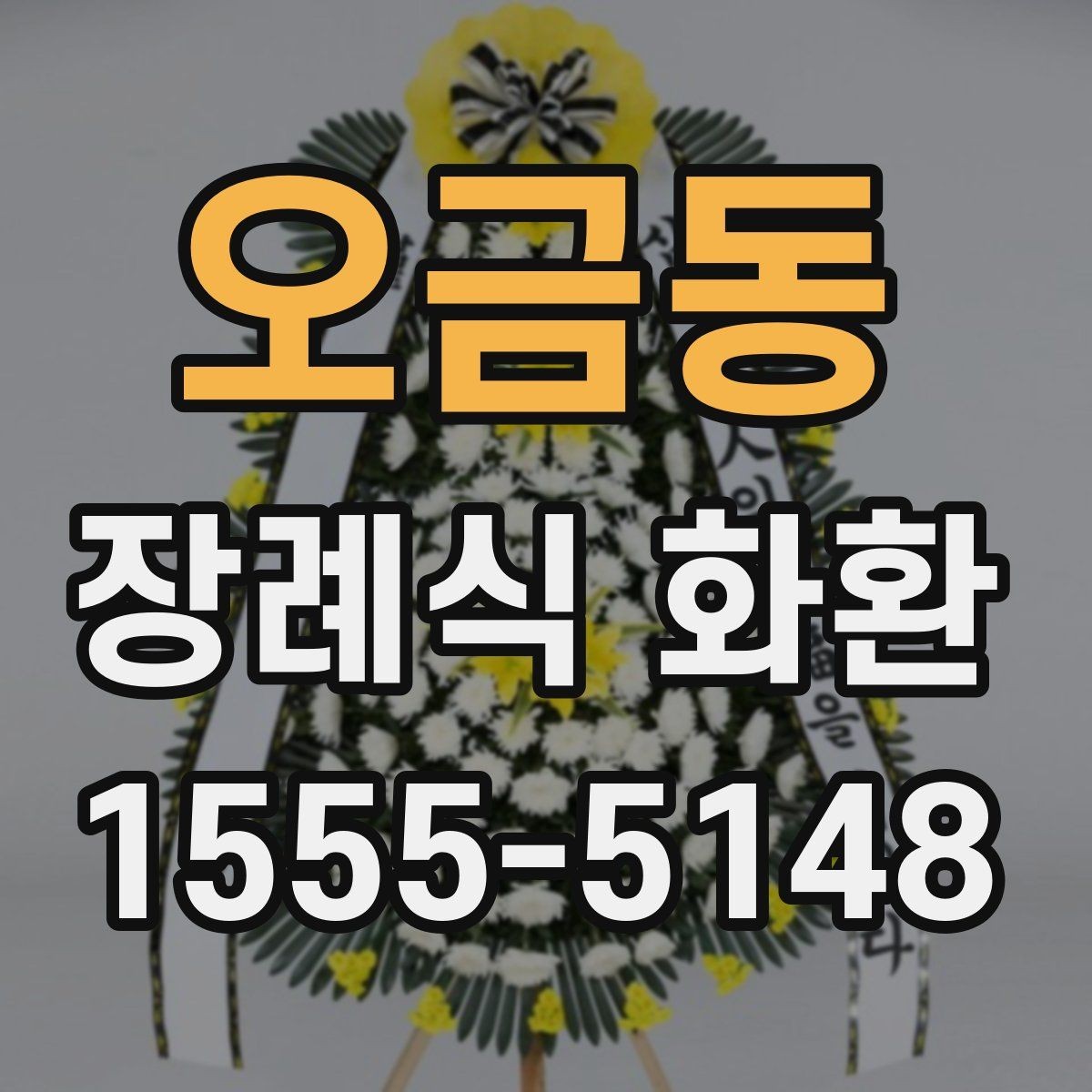 오금동 장례식 화환 지역별 이용 팁
