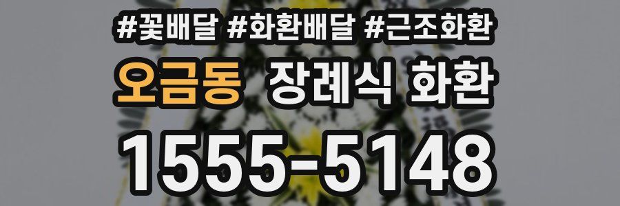 오금동 장례식 화환