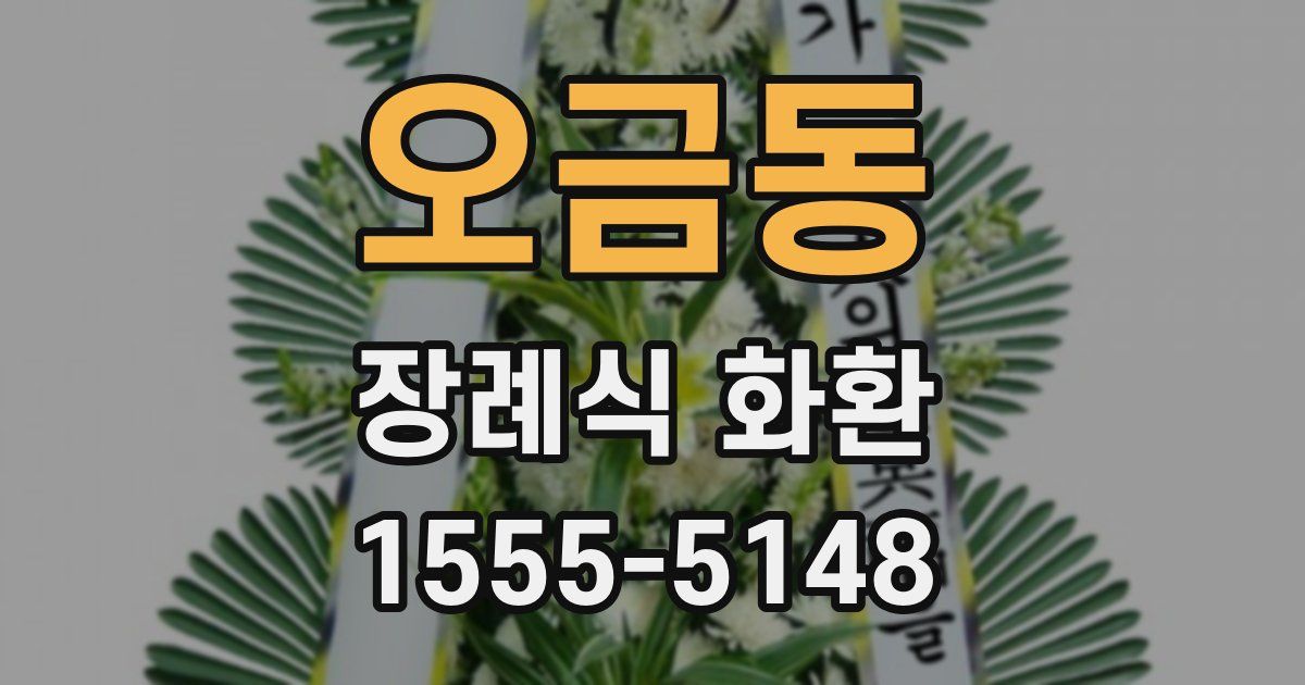 오금동 장례식 화환