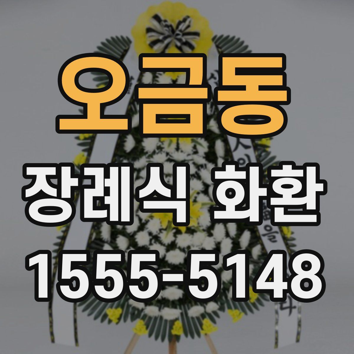 오금동 장례식 화환