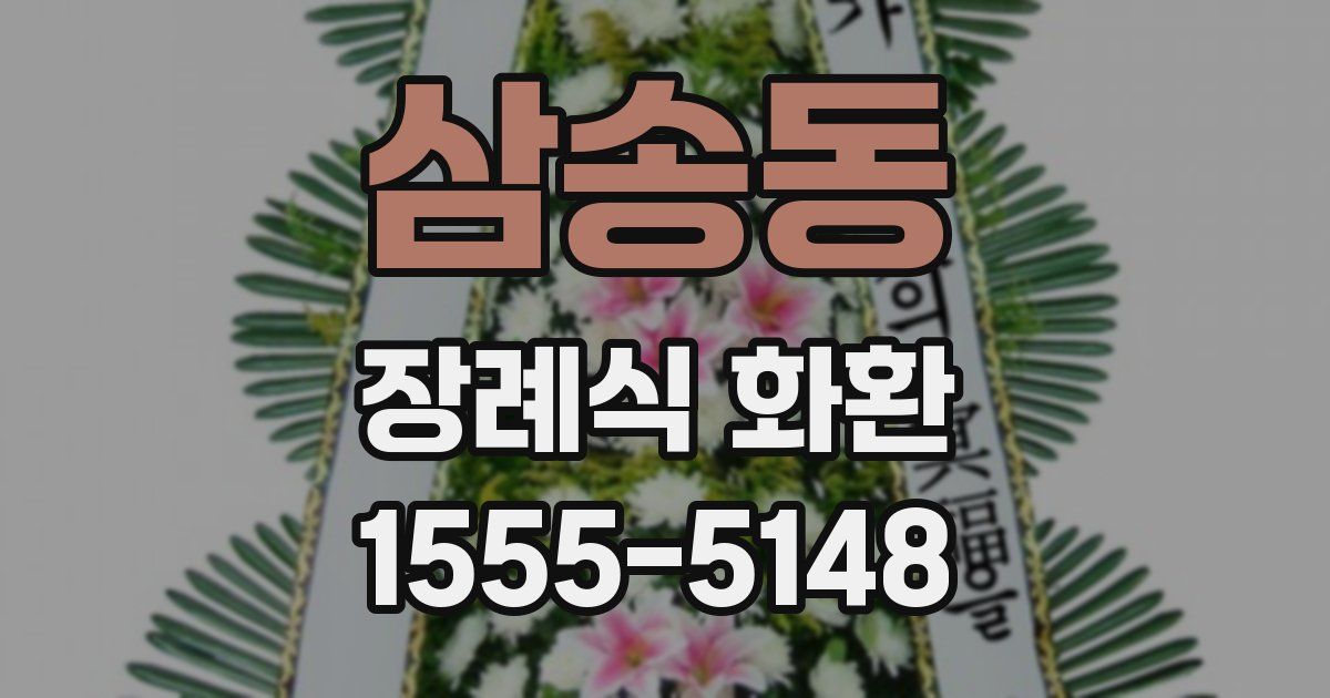 삼송동 장례식 화환