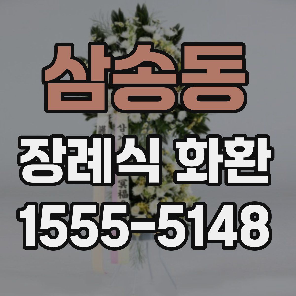 삼송동 장례식 화환