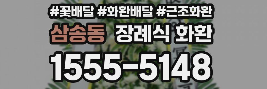 삼송동 장례식 화환