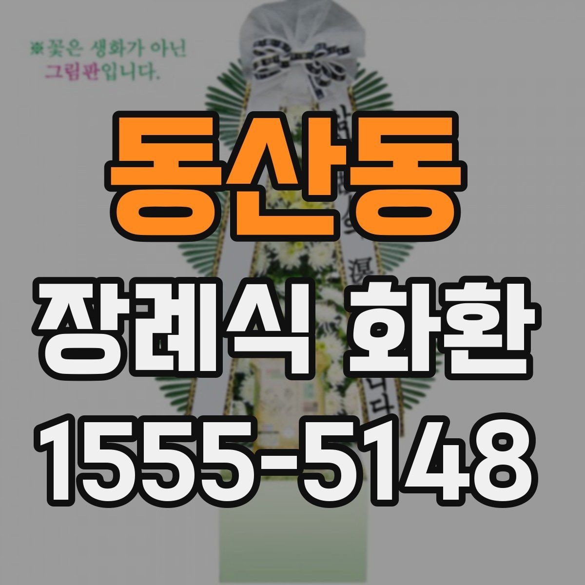 동산동 장례식 화환 예산에 맞춘 구성 살펴보기