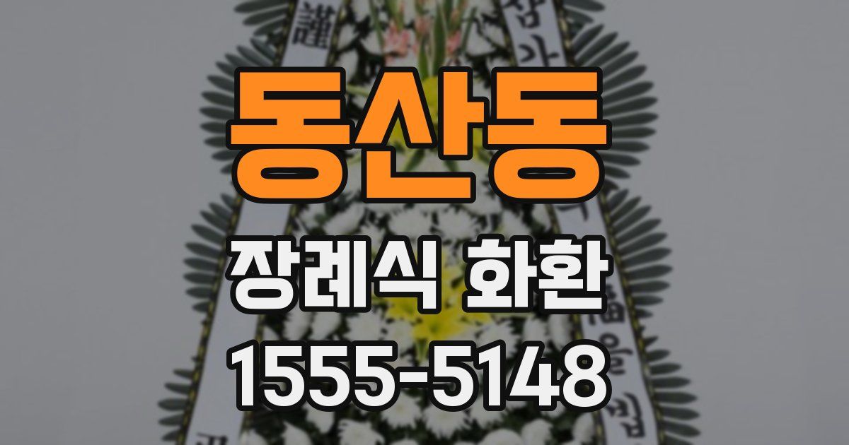 동산동 장례식 화환