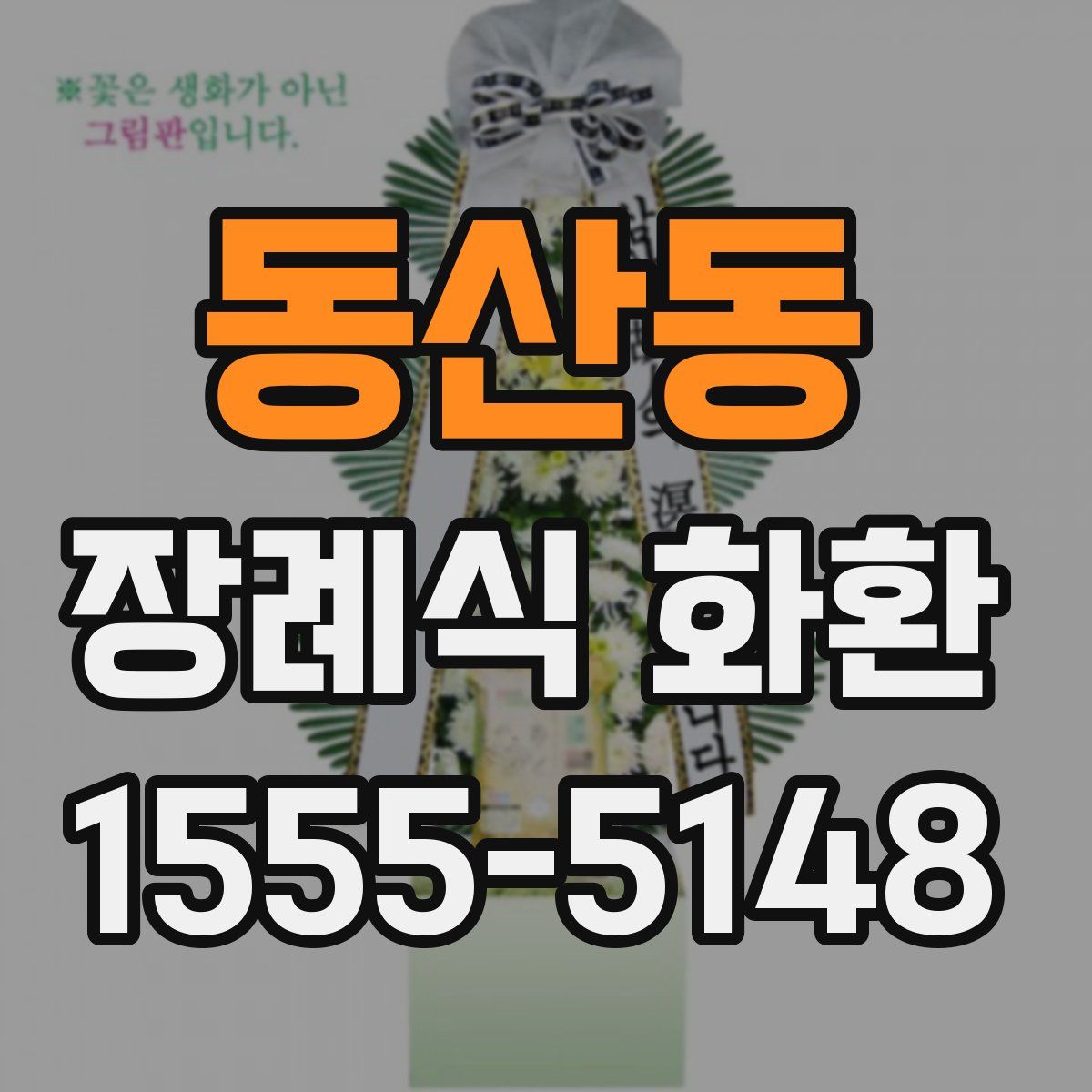 동산동 장례식 화환