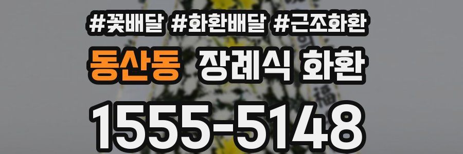 동산동 장례식 화환