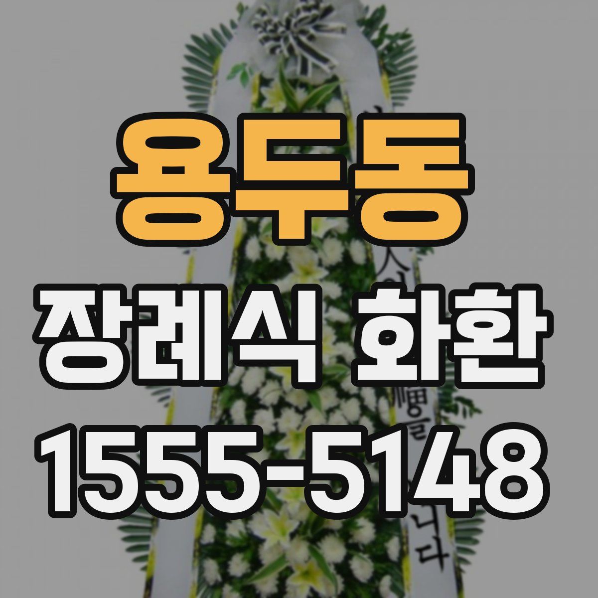 용두동 장례식 화환