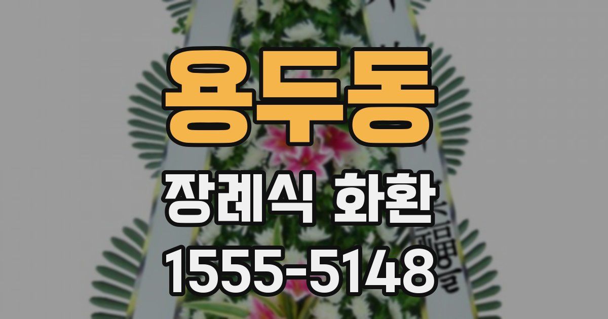 용두동 장례식 화환
