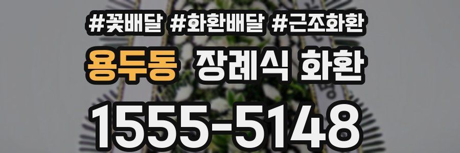 용두동 장례식 화환