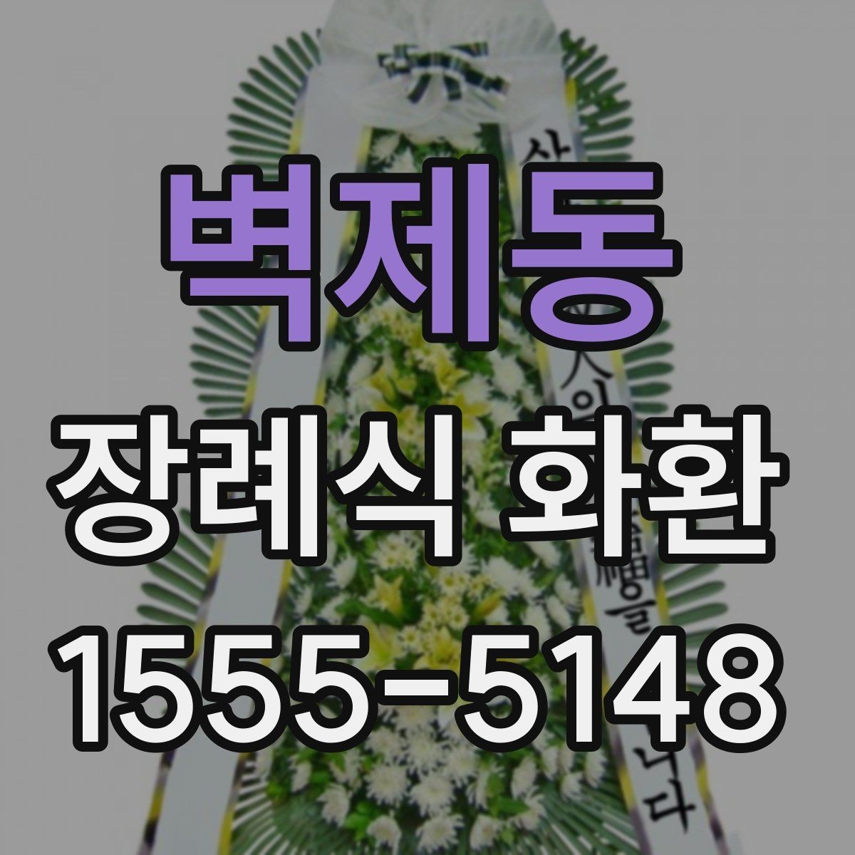 벽제동 장례식 화환 가격과 주문 전에 살필 내용할 점