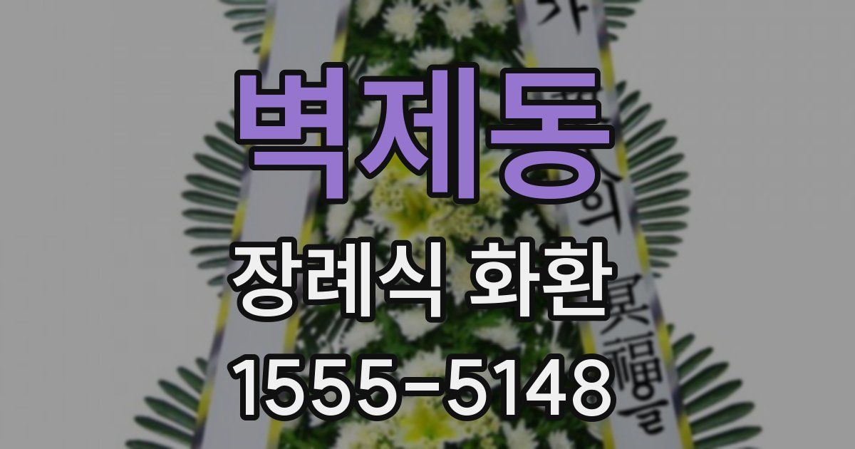 벽제동 장례식 화환