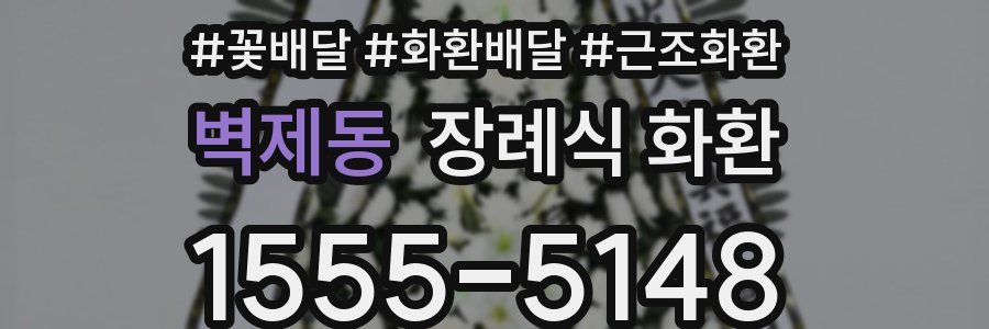 벽제동 장례식 화환