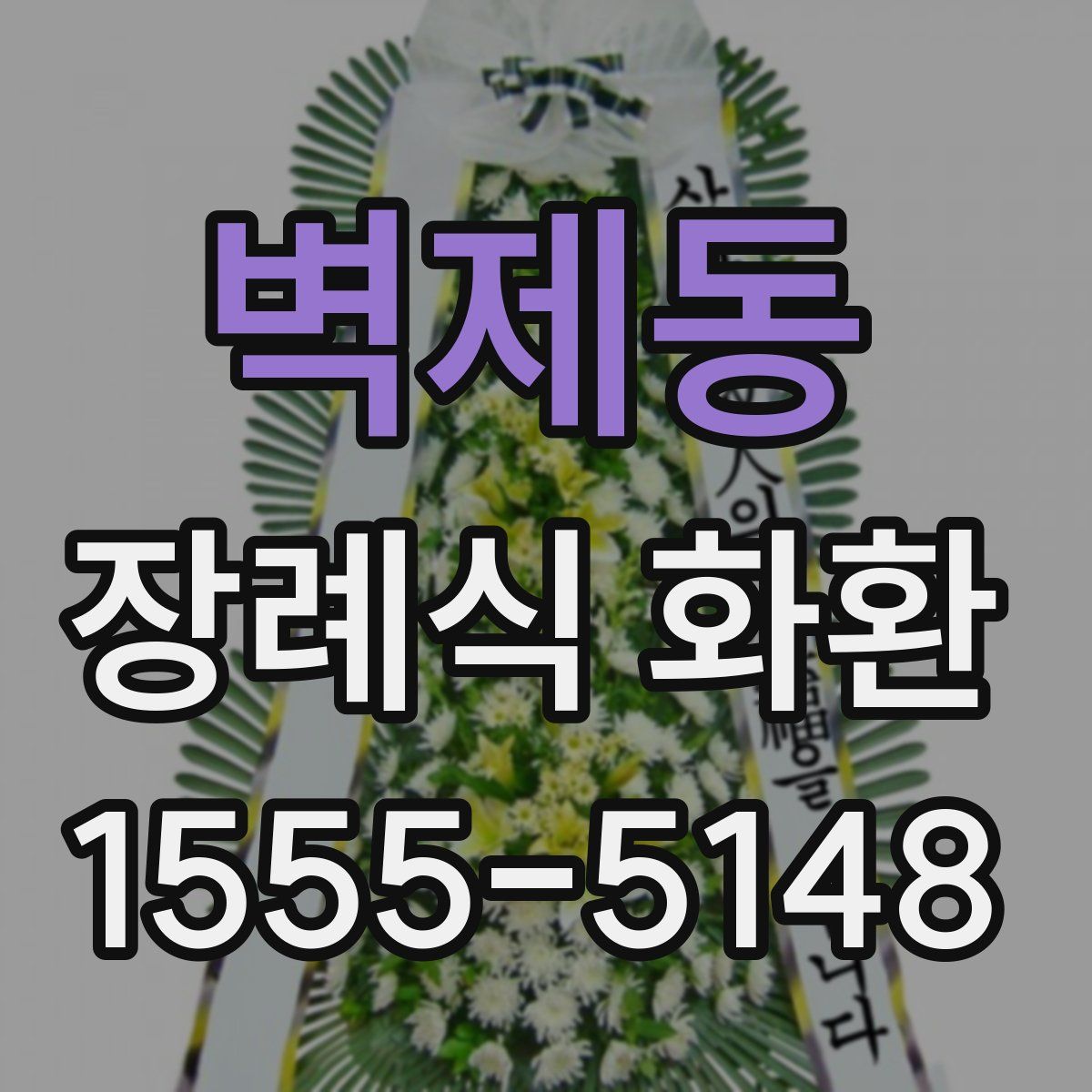 벽제동 장례식 화환