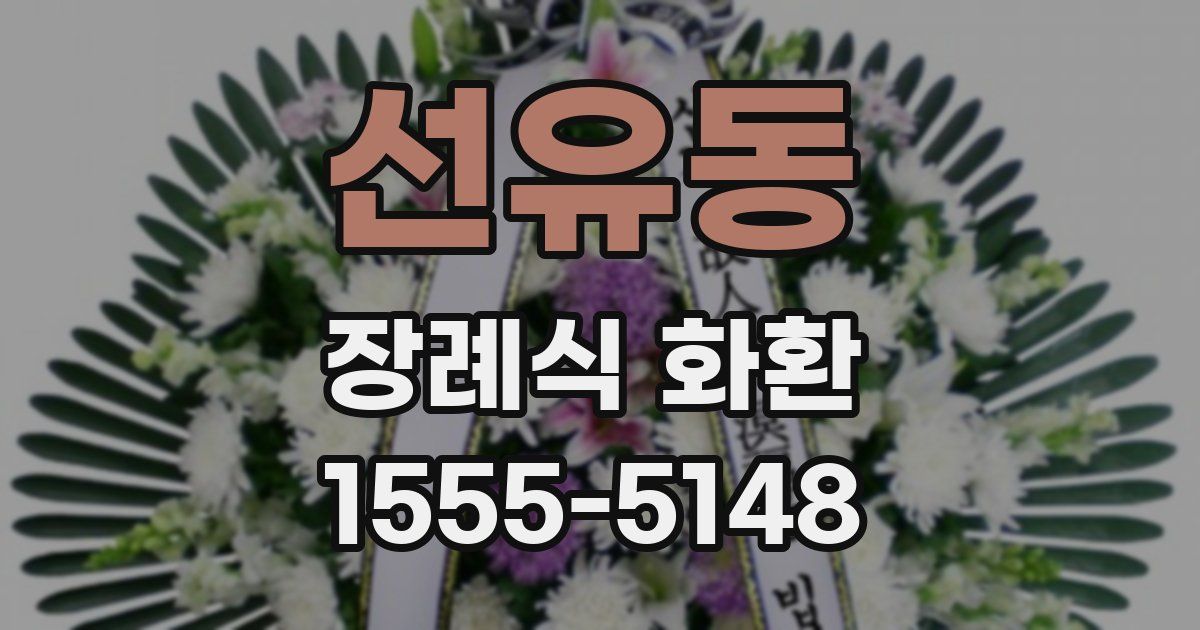 선유동 장례식 화환