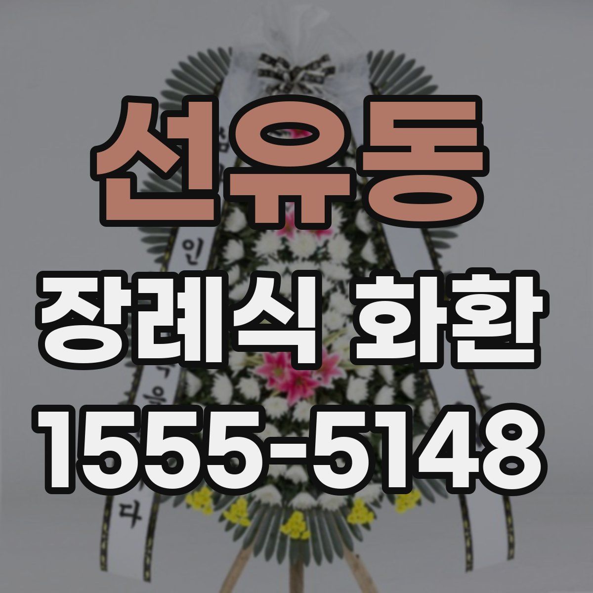선유동 장례식 화환