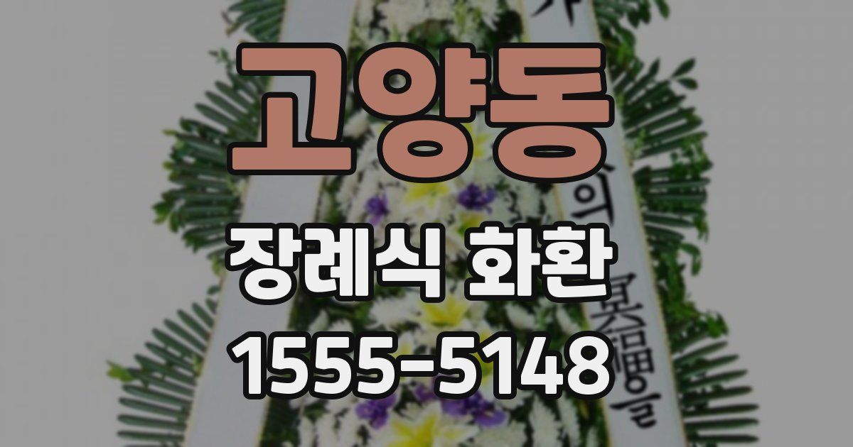 고양동 장례식 화환