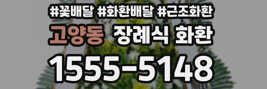 고양동 장례식 화환