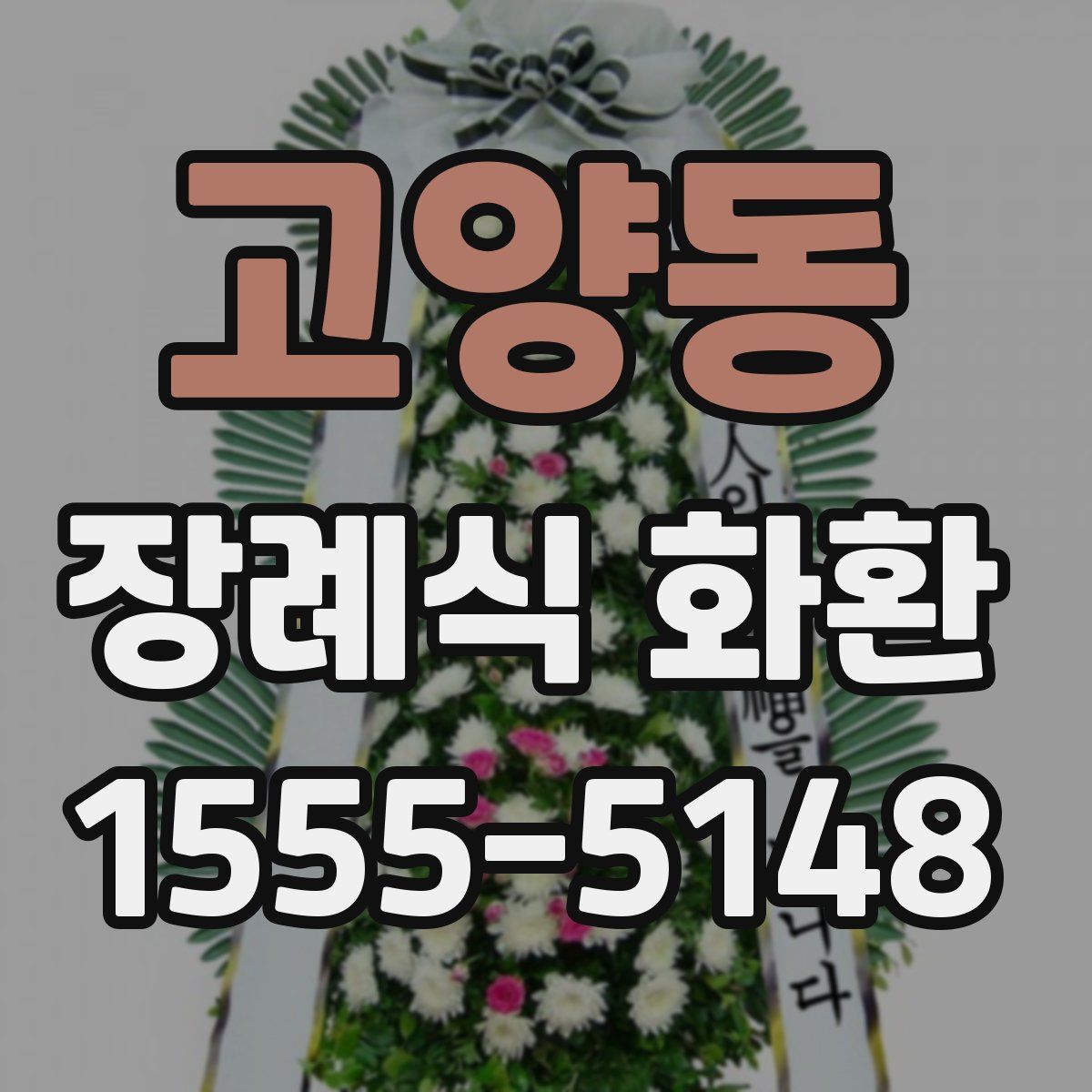고양동 장례식 화환