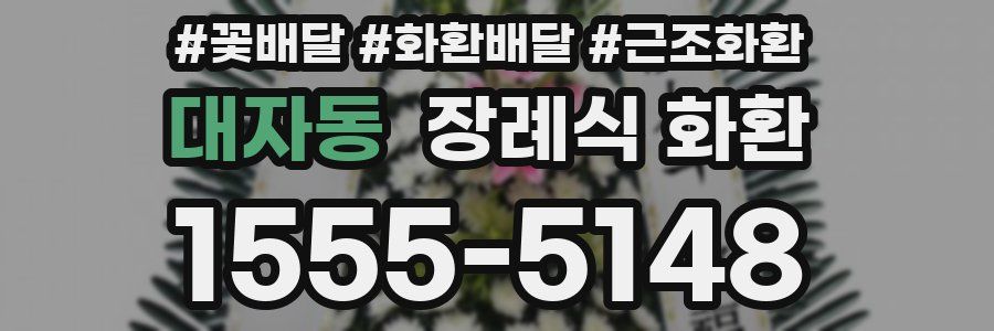 대자동 장례식 화환