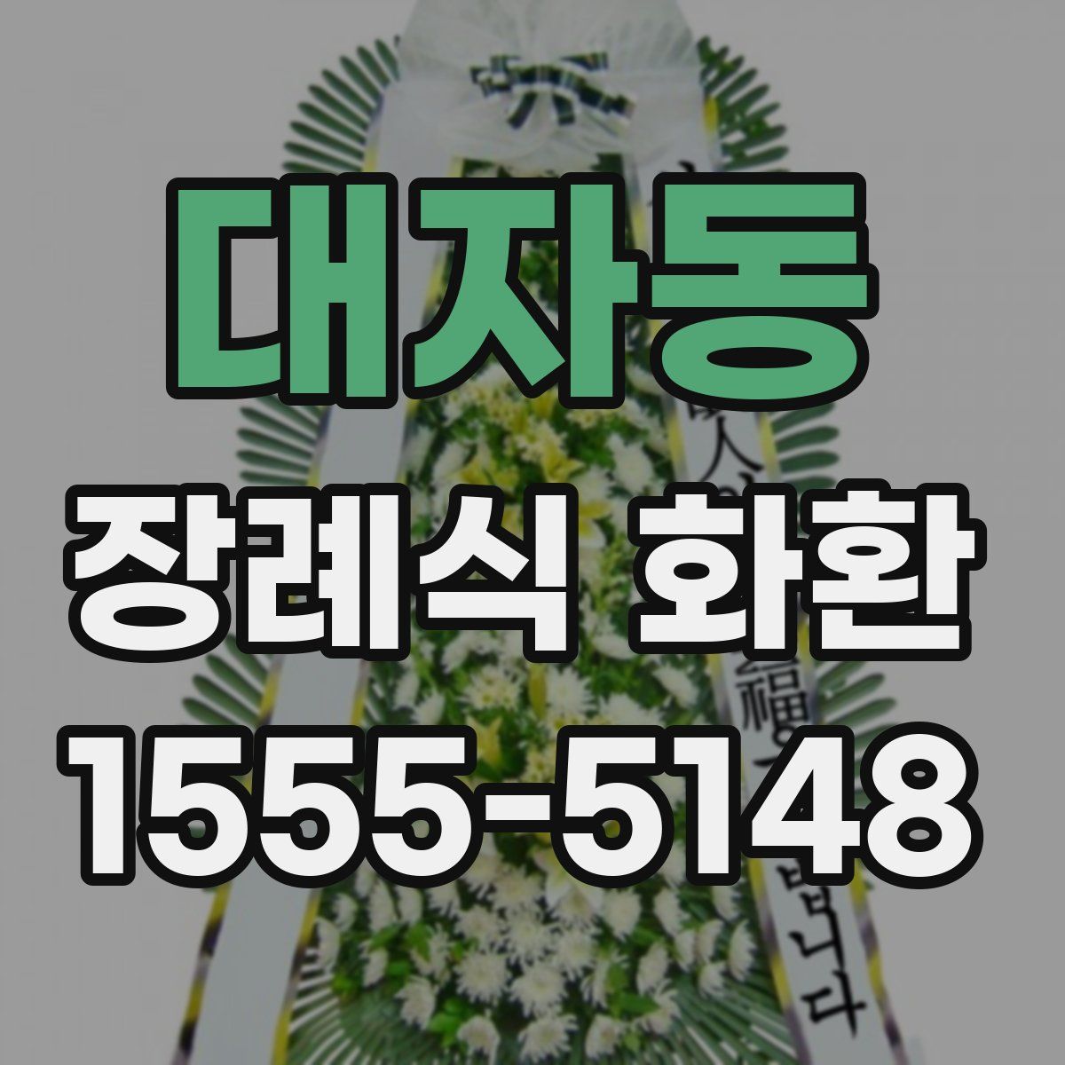 대자동 장례식 화환