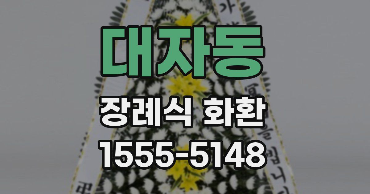 대자동 장례식 화환
