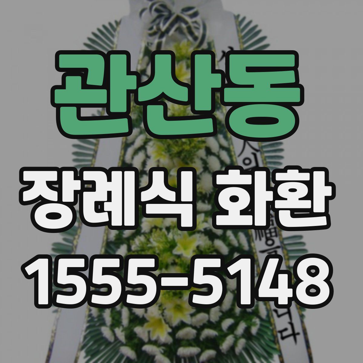 관산동 장례식 화환