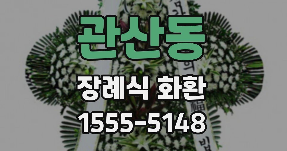 관산동 장례식 화환